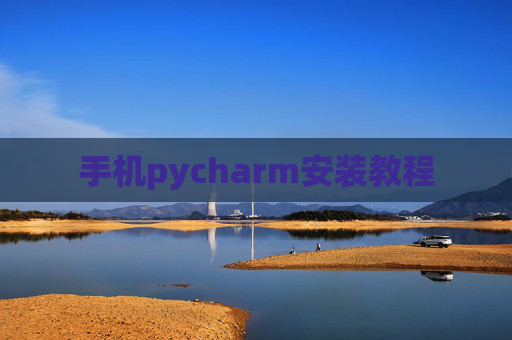 手机pycharm安装教程