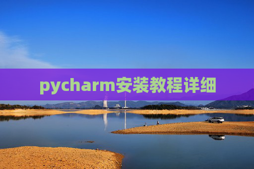 pycharm安装教程详细